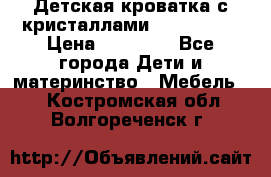 Детская кроватка с кристаллами Swarovsky  › Цена ­ 19 000 - Все города Дети и материнство » Мебель   . Костромская обл.,Волгореченск г.